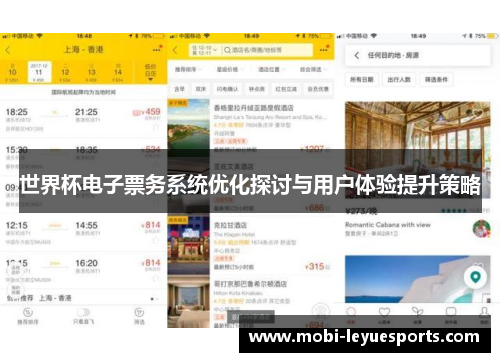 世界杯电子票务系统优化探讨与用户体验提升策略