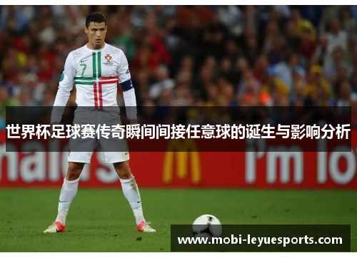 世界杯足球赛传奇瞬间间接任意球的诞生与影响分析