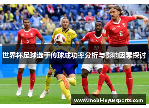 世界杯足球选手传球成功率分析与影响因素探讨