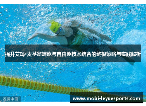 提升艾玛·麦基翁蝶泳与自由泳技术结合的终极策略与实践解析