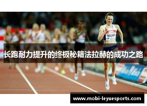 长跑耐力提升的终极秘籍法拉赫的成功之路
