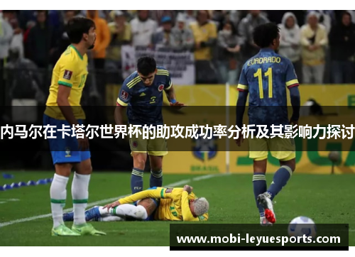 内马尔在卡塔尔世界杯的助攻成功率分析及其影响力探讨
