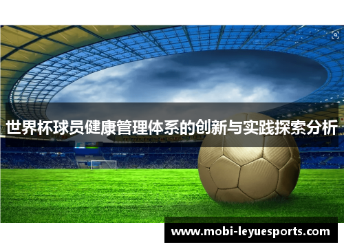 世界杯球员健康管理体系的创新与实践探索分析