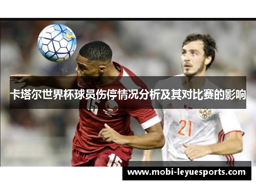 卡塔尔世界杯球员伤停情况分析及其对比赛的影响