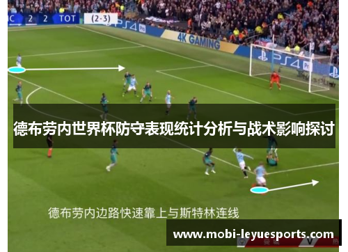 德布劳内世界杯防守表现统计分析与战术影响探讨
