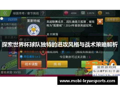 探索世界杯球队独特的进攻风格与战术策略解析