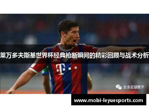 莱万多夫斯基世界杯经典抢断瞬间的精彩回顾与战术分析