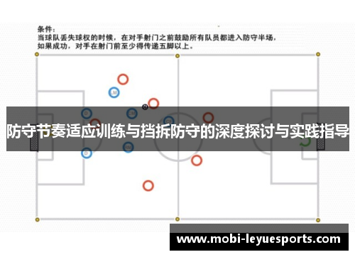 防守节奏适应训练与挡拆防守的深度探讨与实践指导