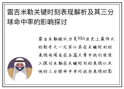 雷吉米勒关键时刻表现解析及其三分球命中率的影响探讨