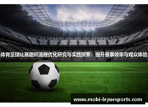 体育足球比赛组织流程优化研究与实践探索：提升赛事效率与观众体验