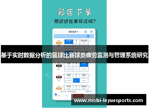 基于实时数据分析的篮球比赛球员疲劳监测与管理系统研究