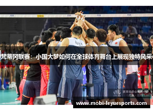 梵蒂冈联赛：小国大梦如何在全球体育舞台上展现独特风采