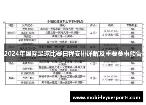 2024年国际足球比赛日程安排详解及重要赛事预告