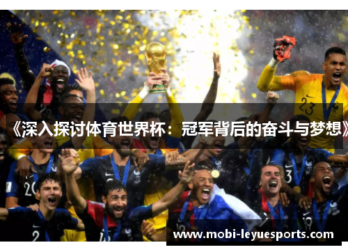 《深入探讨体育世界杯：冠军背后的奋斗与梦想》