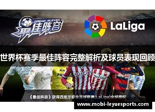 世界杯赛季最佳阵容完整解析及球员表现回顾