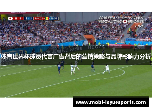 体育世界杯球员代言广告背后的营销策略与品牌影响力分析