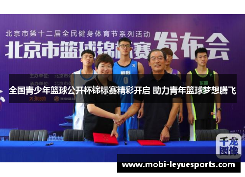 全国青少年篮球公开杯锦标赛精彩开启 助力青年篮球梦想腾飞