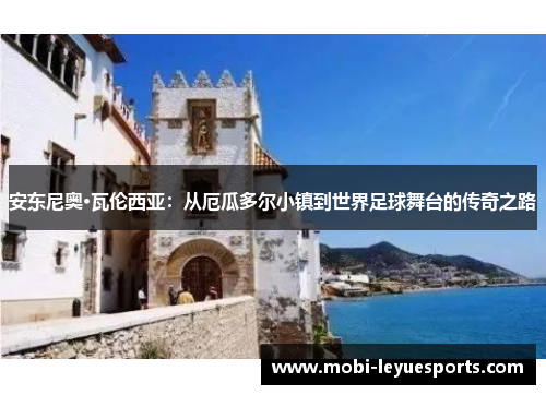 安东尼奥·瓦伦西亚：从厄瓜多尔小镇到世界足球舞台的传奇之路