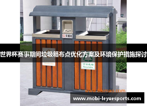 世界杯赛事期间垃圾箱布点优化方案及环境保护措施探讨