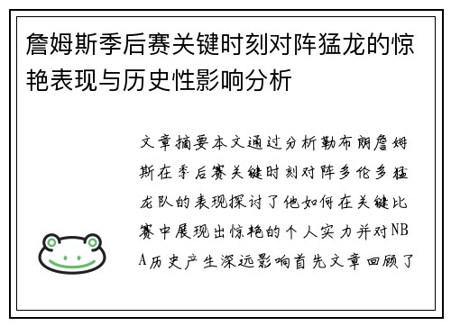 詹姆斯季后赛关键时刻对阵猛龙的惊艳表现与历史性影响分析