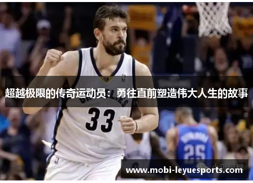 超越极限的传奇运动员：勇往直前塑造伟大人生的故事