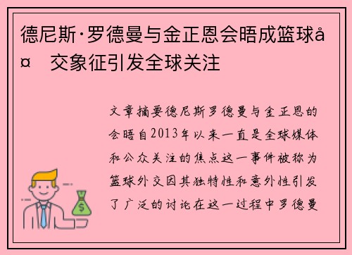德尼斯·罗德曼与金正恩会晤成篮球外交象征引发全球关注