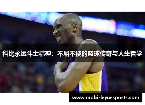 科比永远斗士精神：不屈不挠的篮球传奇与人生哲学