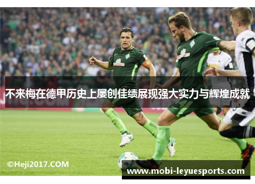 不来梅在德甲历史上屡创佳绩展现强大实力与辉煌成就