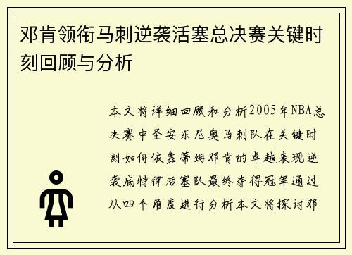 邓肯领衔马刺逆袭活塞总决赛关键时刻回顾与分析