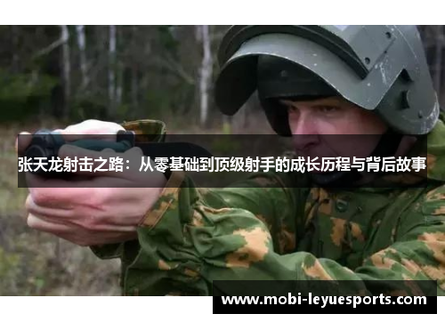 张天龙射击之路：从零基础到顶级射手的成长历程与背后故事
