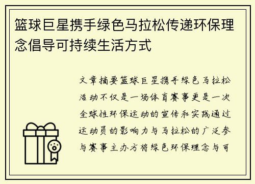 篮球巨星携手绿色马拉松传递环保理念倡导可持续生活方式