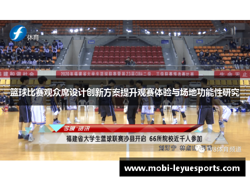 篮球比赛观众席设计创新方案提升观赛体验与场地功能性研究