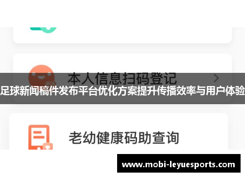 足球新闻稿件发布平台优化方案提升传播效率与用户体验