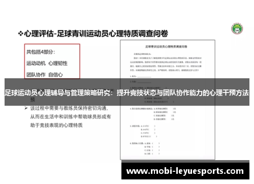 足球运动员心理辅导与管理策略研究：提升竞技状态与团队协作能力的心理干预方法