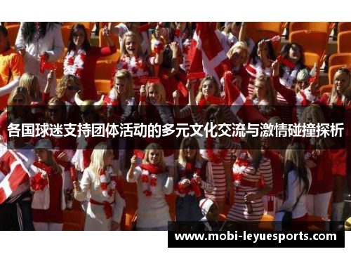 各国球迷支持团体活动的多元文化交流与激情碰撞探析