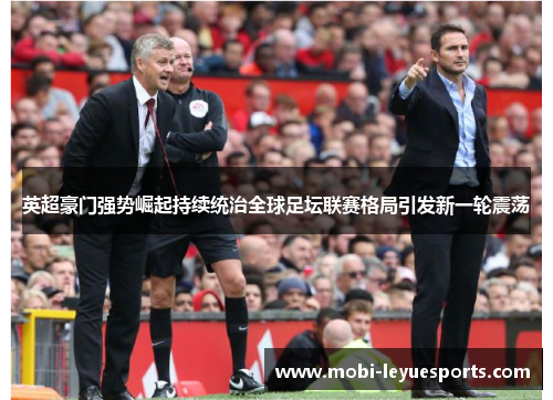英超豪门强势崛起持续统治全球足坛联赛格局引发新一轮震荡