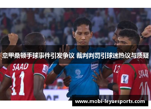 意甲桑顿手球事件引发争议 裁判判罚引球迷热议与质疑