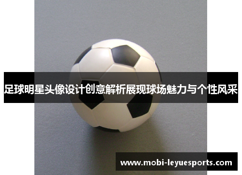 足球明星头像设计创意解析展现球场魅力与个性风采