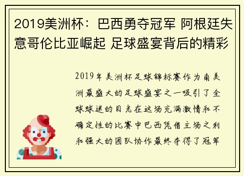 2019美洲杯：巴西勇夺冠军 阿根廷失意哥伦比亚崛起 足球盛宴背后的精彩故事