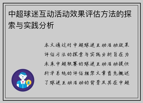 中超球迷互动活动效果评估方法的探索与实践分析