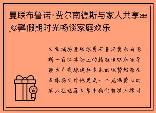 曼联布鲁诺·费尔南德斯与家人共享温馨假期时光畅谈家庭欢乐