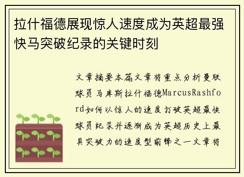 拉什福德展现惊人速度成为英超最强快马突破纪录的关键时刻