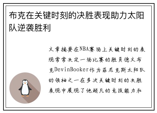 布克在关键时刻的决胜表现助力太阳队逆袭胜利