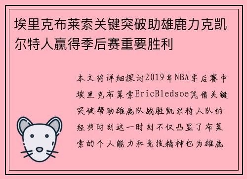 埃里克布莱索关键突破助雄鹿力克凯尔特人赢得季后赛重要胜利