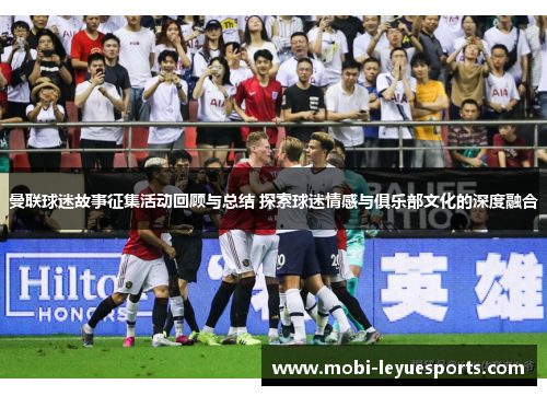 曼联球迷故事征集活动回顾与总结 探索球迷情感与俱乐部文化的深度融合