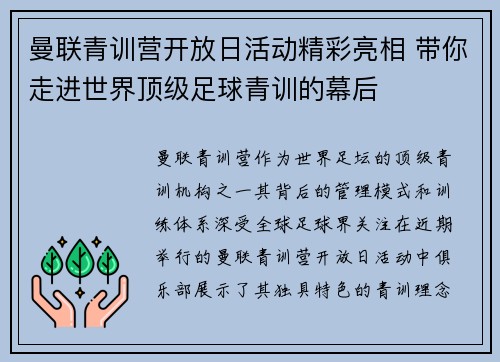 曼联青训营开放日活动精彩亮相 带你走进世界顶级足球青训的幕后
