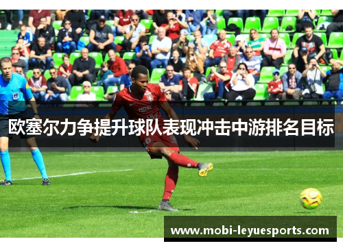 欧塞尔力争提升球队表现冲击中游排名目标