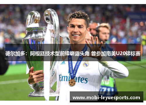 德尔加多：阿根廷技术型前锋崭露头角 曾参加南美U20锦标赛