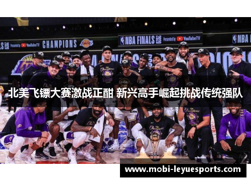 北美飞镖大赛激战正酣 新兴高手崛起挑战传统强队