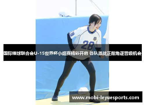国际棒球联合会U-15世界杯小组赛精彩开启 各队激战正酣角逐晋级机会